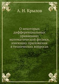 О некоторых дифференциальных уравнениях математической физики, имеющих приложения в технических вопросах