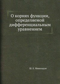 О корнях функции, определяемой дифференциальным уравнением