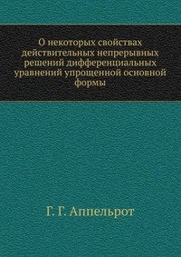 О некоторых свойствах действительных непрерывных решений дифференциальных уравнений упрощенной основной формы