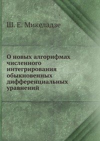 О новых алгорифмах численного интегрирования обыкновенных дифференциальных уравнений