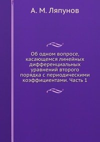 Об одном вопросе, касающемся линейных дифференциальных уравнений второго порядка с периодическими коэффициентами. Часть 1