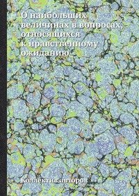 О наибольших величинах в вопросах, относящихся к нравственному ожиданию