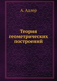 Теория геометрических построений