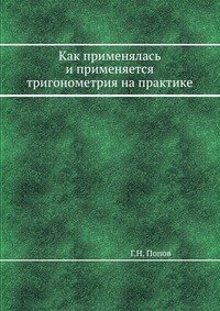 Как применялась и применяется тригонометрия на практике