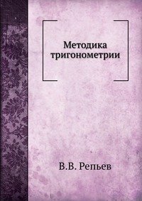 Методика тригонометрии