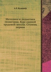 Методика и дидактика геометрии. Курс единой трудовой школы. Ступень первая