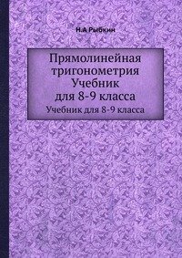 Прямолинейная тригонометрия: Учебник для средней школы