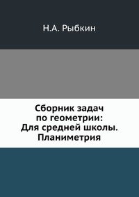 Сборник задач по геометрии: Для средней школы. Планиметрия