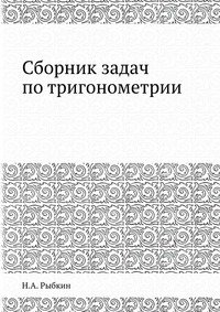 Сборник задач по тригонометрии: Для средней школы