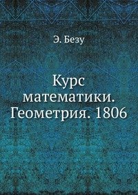 Курс математики. Геометрия. 1806