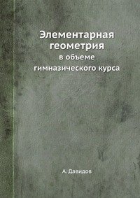 Элементарная геометрия в объеме гимназического курса