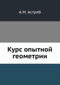 Курс опытной геометрии