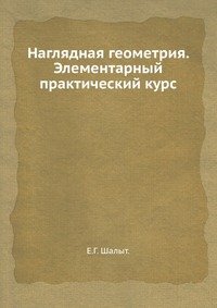 Наглядная геометрия. Элементарный практический курс