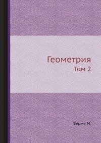 Геометрия. Том 2