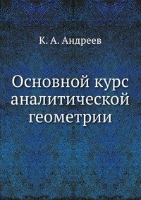 Основной курс аналитической геометрии