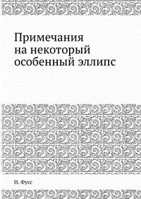 Примечания на некоторый особенный эллипс