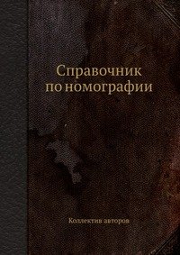 Справочник по номографии