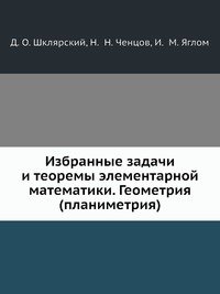 Избранные задачи и теоремы элементарной математики. Геометрия (планиметрия)