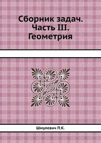 Сборник задач. Часть III. Геометрия