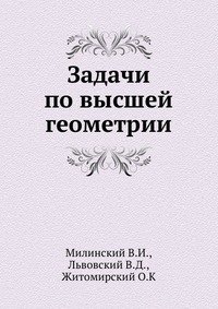 Задачи по высшей геометрии