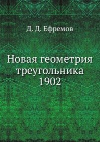 Новая геометрия треугольника 1902