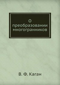 О преобразовании многогранников