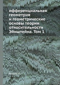 Дифференциальная геометрия и геометрические основы теории относительности Эйнштейна. Том 1