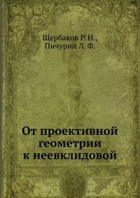 Р. Н. Щербаков - «От проективной геометрии к неевклидовой»