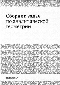 Сборник задач по аналитической геометрии