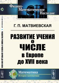 Развитие учения о числе в Европе до XVII века