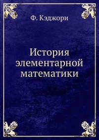 История элементарной математики