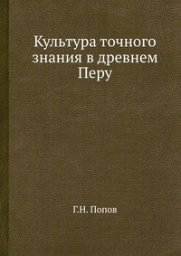 Культура точного знания в древнем Перу