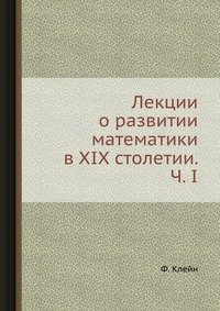 Лекции о развитии математики в XIX столетии