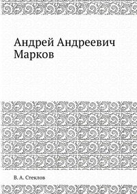 Андрей Андреевич Марков