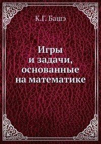 Игры и задачи, основанные на математике