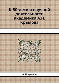 К 50-летию научной деятельности академика А.Н. Крылова