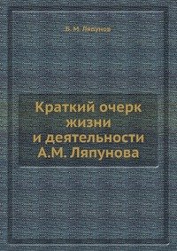 Краткий очерк жизни и деятельности А.М. Ляпунова