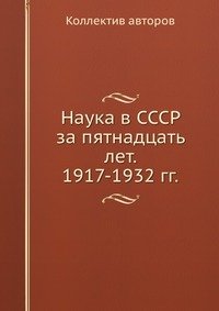 Наука в СССР за пятнадцать лет. 1917-1932 гг