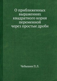 О приближенных выражениях квадратного корня переменной через простые дроби