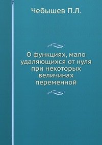 О функциях, мало удаляющихся от нуля при некоторых величинах переменной