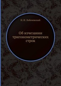 Н. И. Лобачевский - «Об изчезании тригонометрических строк»