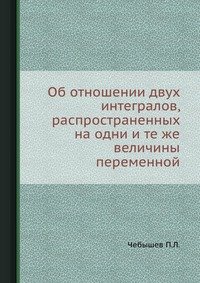 Об отношении двух интегралов, распространенных на одни и те же величины переменной