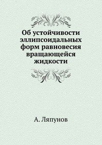 Об устойчивости эллипсоидальных форм равновесия вращающейся жидкости