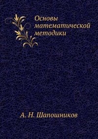 Основы математической методики