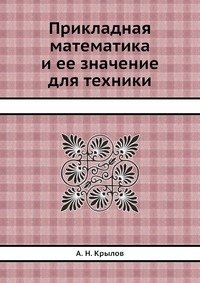 Прикладная математика и ее значение для техники