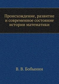 Происхождение, развитие и современное состояние истории математики