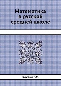 Математика в русской средней школе