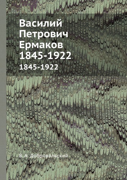 Василий Петрович Ермаков. 1845-1922