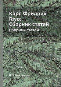 Карл Фридрих Гаусс. Сборник статей