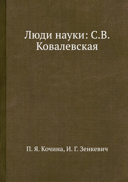 Люди науки. С. В. Ковалевская